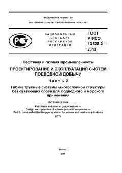 ГОСТ Р ИСО 13628-2-2013
