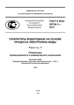 ГОСТ Р ИСО 22734-1-2013