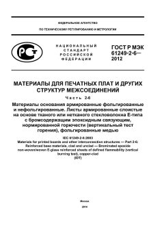 ГОСТ Р МЭК 61249-2-6-2012