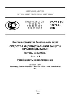 ГОСТ Р ЕН 13274-4-2012