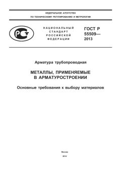 ГОСТ Р 55509-2013
