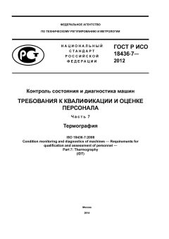 ГОСТ Р ИСО 18436-7-2012