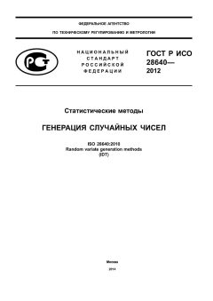ГОСТ Р ИСО 28640-2012