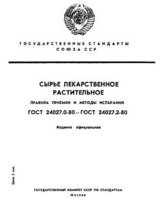 ГОСТ 24027.0-80