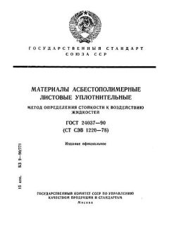 ГОСТ 24037-90
