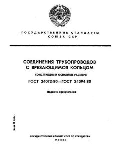 ГОСТ 24072-80