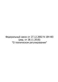 Федеральный Закон № 184-ФЗ от 27.12.2002 (с изменениями от 28.11.2018)