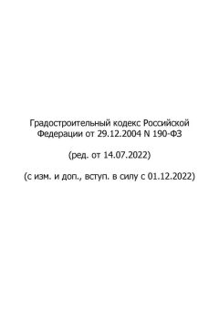 Федеральный Закон № 190-ФЗ от 29.12.2004 (ред. от 14.07.2022)