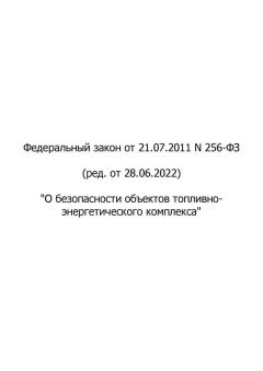 Федеральный Закон № 256-ФЗ от 21.07.2011 (ред. от 28.06.2022)