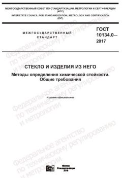 ГОСТ 10134.0-2017