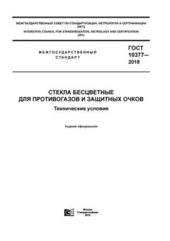ГОСТ 10377-2018