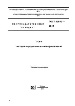 ГОСТ 10650-2013