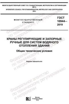ГОСТ 10944-2019