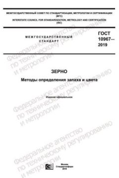 ГОСТ 10967-2019