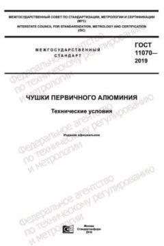 ГОСТ 11070-2019