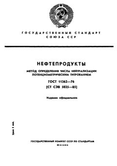 ГОСТ 11362-76