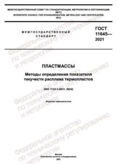 ГОСТ 11645-2021