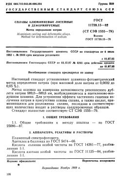 ГОСТ 11739.15-82