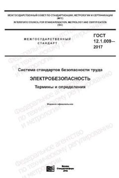 ГОСТ 12.1.009-2017