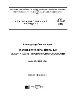 ГОСТ 12.2.085-2017