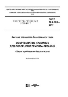 ГОСТ 12.2.088-2017