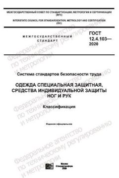ГОСТ 12.4.103-2020