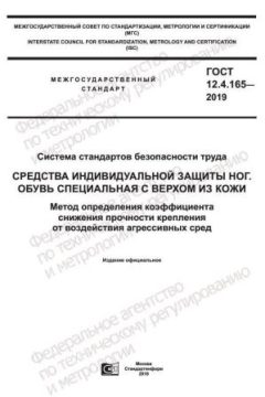 ГОСТ 12.4.165-2019