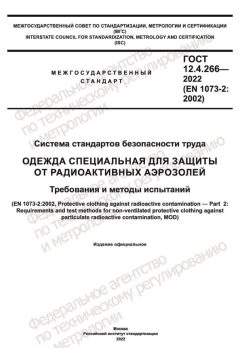ГОСТ 12.4.266-2022