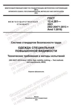 ГОСТ 12.4.281-2021