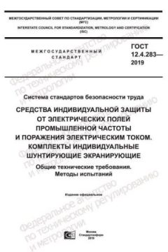 ГОСТ 12.4.283-2019