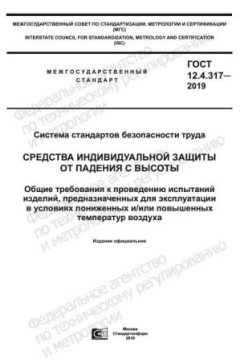 ГОСТ 12.4.317-2019