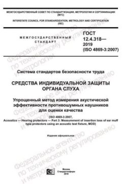 ГОСТ 12.4.318-2019