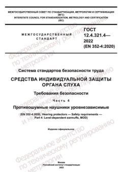 ГОСТ 12.4.321.4-2022