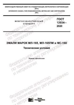 ГОСТ 12034-2020