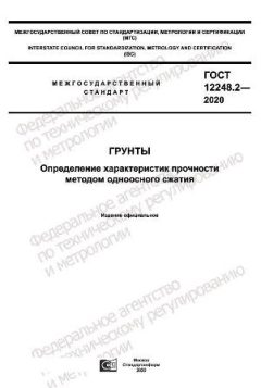 ГОСТ 12248.2-2020