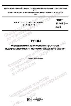 ГОСТ 12248.3-2020