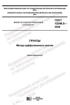 ГОСТ 12248.5-2020