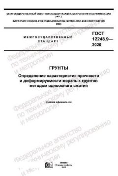 ГОСТ 12248.9-2020