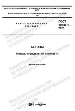 ГОСТ 12730.1-2020