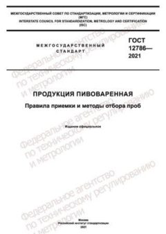 ГОСТ 12786-2021