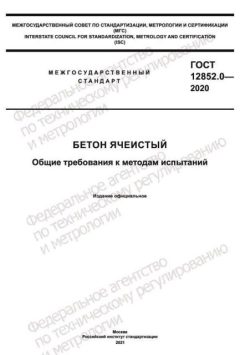 ГОСТ 12852.0-2020