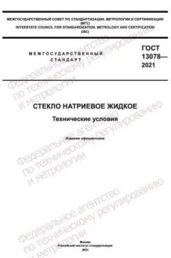 ГОСТ 13078-2021