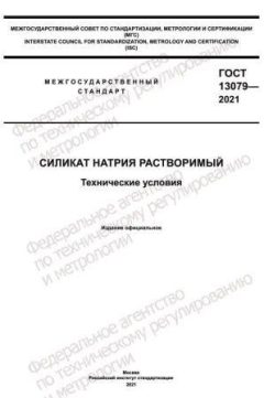 ГОСТ 13079-2021