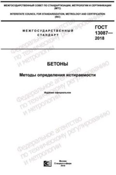 ГОСТ 13087-2018