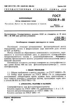 ГОСТ 13230.9-81