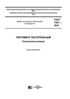 ГОСТ 1341-2018