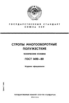 ГОСТ 14110-80