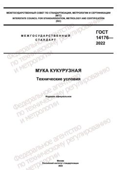 ГОСТ 14176-2022