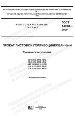 ГОСТ 14918-2020