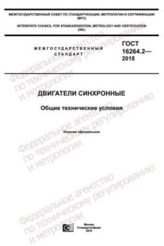 ГОСТ 16264.2-2018